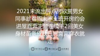 【新片速遞】 【性爱泄密❤️胖叔炮房】妹妹穿着黑色蕾丝情趣装 主动撕烂情趣装 性虐爆发 各种AV式啪啪打桩 高清1080P原版 