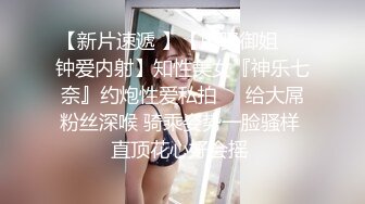 【新速片遞】    ❤️劲爆完美身材❤️极品尤物〖ChineseBunny〗火辣的身材女神床上就是这么放荡，反差白富女神被大屌征服[811M/MP4/14:28