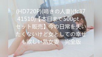 (HD720P)(啼きの人妻)(fc3741510)【本日まで500pt・セット販売】今の日常を失いたくないけど女としての幸せも欲しい熟女妻　完全版