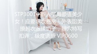 STP30014 新人下海颜值美少女！应要求收费房！外表甜美，撩起衣服揉奶子，掰穴特写扣弄，极度诱惑 VIP0600