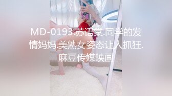 天堂系列最新素人约啪第17季圣诞新品情趣孔雀装极品身材小嫩模1080P高清版