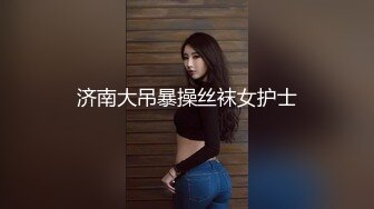 简陋的浴室，清纯美少妇奶妈，我挤奶给你吃哦 来舔一下我的奶头，吃一下，骚骚的少妇姐姐！