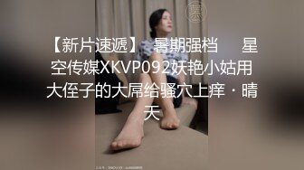 TM-0153小伙迷翻漂亮美女玩捆绑调教-丽萨