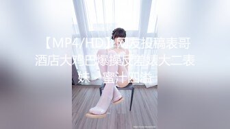 【MP4/HD】网友投稿表哥酒店大鸡巴爆操反差婊大二表妹 - 蜜汁四溢