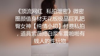 消失了好久的女神限时回归，【清野】让人目不转睛，垂涎欲滴，专业的舞蹈技术，大奶子翘臀，反差清纯婊子