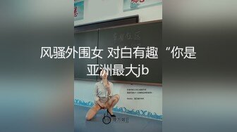 【新片速遞】 九月最新私房新品❤️学校附近女厕全景偷拍，眼镜娘尿尿表情丰富还有个女老师声音特好听边尿边聊天