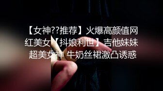 【新速片遞】  【极品泄密】杭州健身美女高翊晨图影泄密 女神吃鸡嫩穴后入 