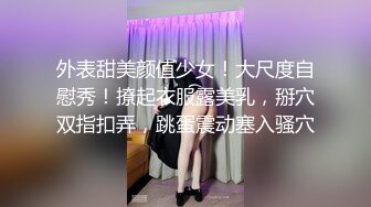 《震撼泄密》群狼求档Onlyfans百万粉丝可盐可甜撸铁健身教_练Yummy露脸私拍第二弹啪啪紫薇非常反_差 (10)