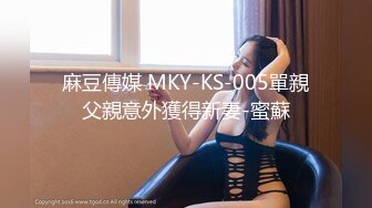 麻豆傳媒 MKY-KS-005單親父親意外獲得新妻-蜜蘇