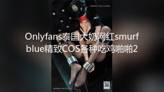 Onlyfans泰国大奶网红smurfblue精致COS各种吃鸡啪啪2