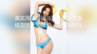  【极品女神?重磅炸弹】推特大神『ZheEge』啪操极品反差女友 极品身材3P靓乳女友