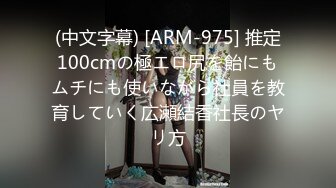 《SM调教✅臀控必享》电_报群最新流出大神【宇轩】的淫荡骚妻母G私拍各种性事第三季~扩张异物插入3P肛交各种极限操作 (9)