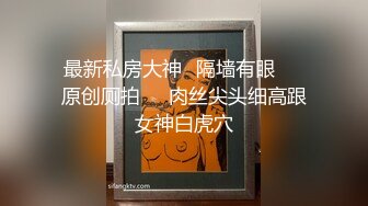 ⚫️金主爸爸重金定制，纤细极品身材叛逆小姐姐不雅自拍，无滤镜主打一个真实，粉嫩小蜜穴放尿自摸敏感嗲叫不停，有骚话[ (2)