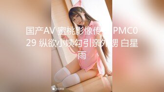 国产AV 蜜桃影像传媒 PMC029 纵欲小姨勾引亲外甥 白星雨