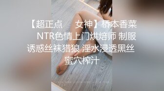 【超正点❤️女神】桥本香菜✨ NTR色情上门烘焙师 制服诱惑丝袜猎狼 淫水浸透黑丝 蜜穴榨汁