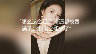 第二场挺嫩眼镜萌妹啪啪，上位骑乘后入抽插大力猛操