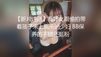 【新片速遞】商场女厕偷拍带着孩子来上厕所的少妇 BB保养的不错还挺粉