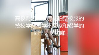 探花柒哥约外围 身材和颜值都不错的车展模特 吊丝的女神有钱人的肉便器 草完掰开逼看看