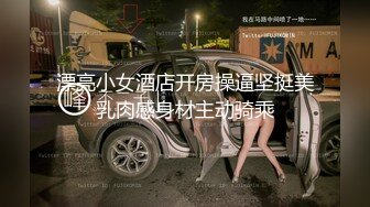   高冷反差高冷的部门经理到了酒店怎么巨反差呢！平时高冷御姐床上喜欢一边被羞辱一边挨操