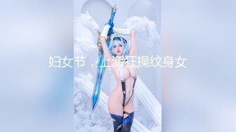 妇女节，上海狂操纹身女