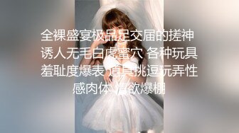 全裸四点全露无遮高颜值美女卯咪野外露出缓解压力被路过的偷窥男过足了瘾