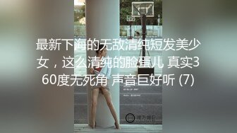 最新下海的无敌清纯短发美少女，这么清纯的脸蛋儿 真实360度无死角 声音巨好听 (7)