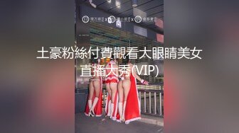 开头有验证，与离异少妇情趣房大战。