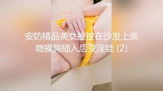 安防精品美女被按在沙发上亲吻摸胸插入后变淫娃 (2)