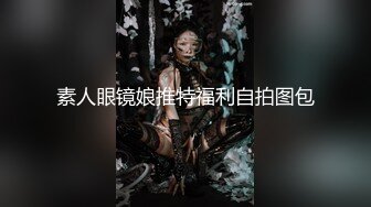 露脸才是王道！万狼求档网红知性极品反差御姐chipy私拍第二季~口交肛交性爱内射紫薇各种打炮