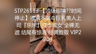 STP26026 『最新顶级剧情』公车站巧遇公司前台 假装顺路把她拐到旅馆玩弄粉穴 超敏感身体狂扭停不下來 VIP2209