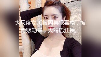 巨乳小模被公子哥帶到摩鐵無情狂操