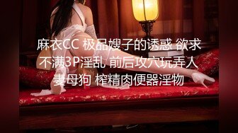 【某房160RMB热作品】迷奸单位刚离婚的少妇，第二弹 捆绑 翻眼 玩尿道 后入爽歪歪29V 100P