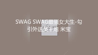 SWAG SWAG最骚女大生-勾引外送员干炮 米宝