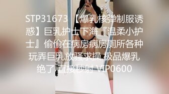 STP32224 膚白貌美小誘惑露臉酒店伺候大哥啪啪，乖巧聽話溫柔的舔弄大雞巴，讓大哥無套進入騷穴各種抽插內射呻吟可射 VIP0600