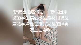 【快手精品】气质少妇【姜鑫】粉丝大尺度啪啪，紫薇私拍