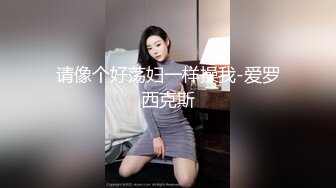 麻豆传媒 MD-0216《反差淫女初登场》吃着他人肉棒 叫给男友听