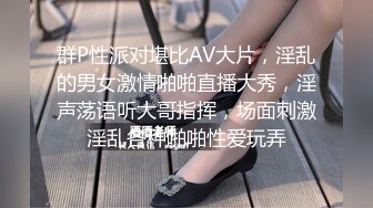 群P性派对堪比AV大片，淫乱的男女激情啪啪直播大秀，淫声荡语听大哥指挥，场面刺激淫乱各种啪啪性爱玩弄