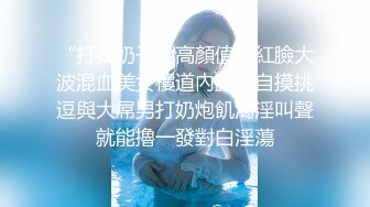 《魔手外购极品CP》快餐店女厕定点全景偸拍络绎不绝的小姐姐方便，几款阴毛挺性感，小美女抠逼闻闻味儿 (6)