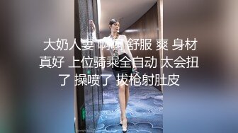  大奶人妻 啊啊 舒服 爽 身材真好 上位骑乘全自动 太会扭了 操喷了 拔枪射肚皮