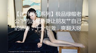 邪恶二人组酒店迷翻已婚女同事各种姿势玩B