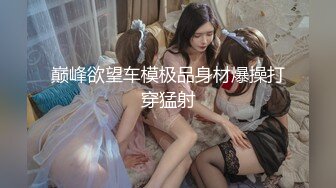 先天约炮圣体【91Mrber泰迪约炮】各种极品反差学妹，萝莉御姐，个个颜值都很高 基本都是露脸 2 (2)