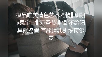 哇！好大啊~超级大奶子~【00后超级胸】抚摸揉奶自慰扣逼古装制服诱惑~狼友们快快上车一起爽到起飞！