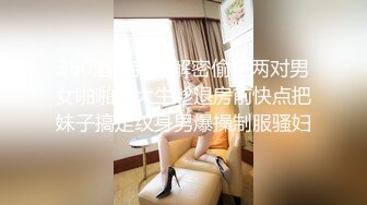 居家操丰满大奶胖妹子，阴户很丰满，女上啪啪特写大鲍鱼水很多第一视角手指自慰扣鲍鱼