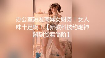 办公室短发离异女财务！女人味十足啊！【新款科技约炮神器到货看简阶】