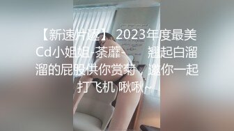 【新速片遞】 2023年度最美Cd小姐姐-荼蘼-❤️ 翘起白溜溜的屁股供你赏菊，邀你一起打飞机 啾啾~ 