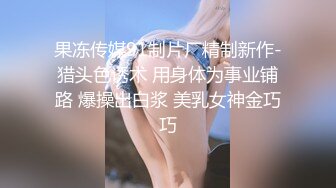 双女神来袭【挖挖小土豆】18岁校花~被深喉狂插~无套啪啪~爆菊猛操【24V】 (12)