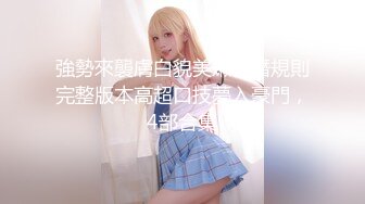 -绿帽大神茗茗 最近较火的91眼镜骚妹 聚众淫乱扑克游戏 输牌惩罚肏穴