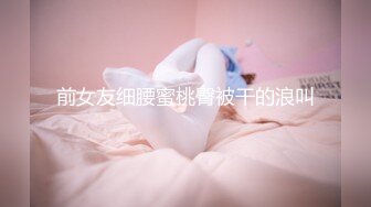 小母狗非得羞辱才舒服，一分钟的滚烫二氧化碳  灌热她骚洞，再到楼梯间露出做爱！