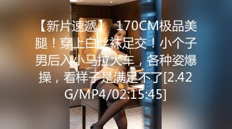 【新片速遞】  170CM极品美腿！穿上白丝袜足交！小个子男后入小马拉大车，各种姿爆操，看样子是满足不了[2.42G/MP4/02:15:45]