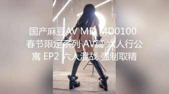 国产AV 天美传媒 TMTS001 微胖女神玥月的偷情内射